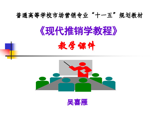 现代推销学教程之推销人员培训课件