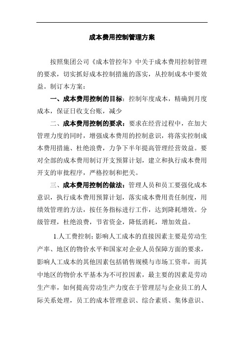 最新成本费用控制方案培训资料