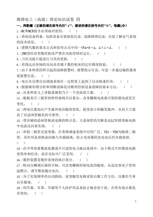 维修电工高级工测试04