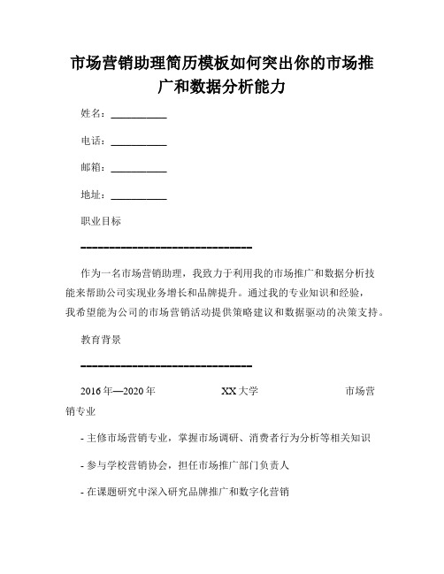 市场营销助理简历模板如何突出你的市场推广和数据分析能力