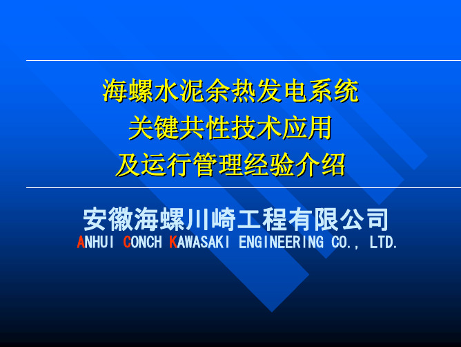 海螺水泥余热发电系统关键...