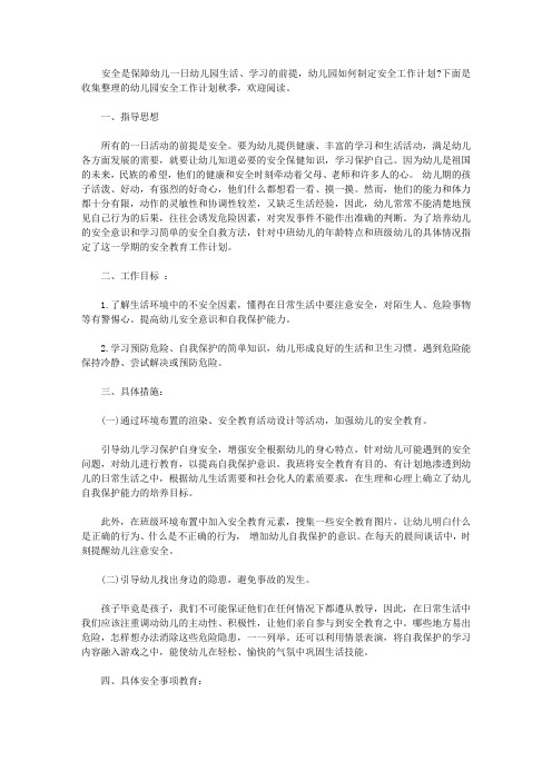 幼儿园安全工作计划秋季2020【精选】