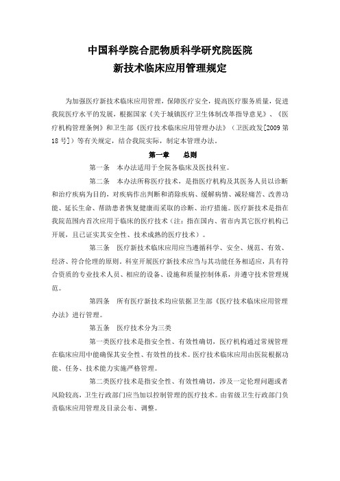 新技术临床应用管理办法