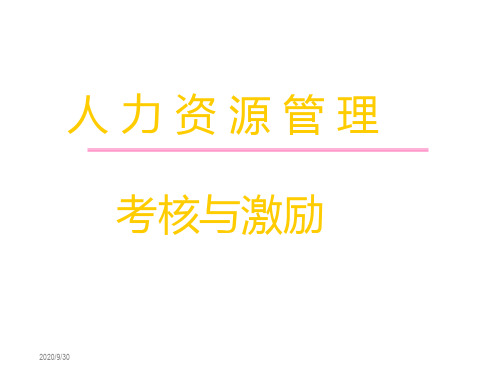 人力资源管理考核与激励教学提纲