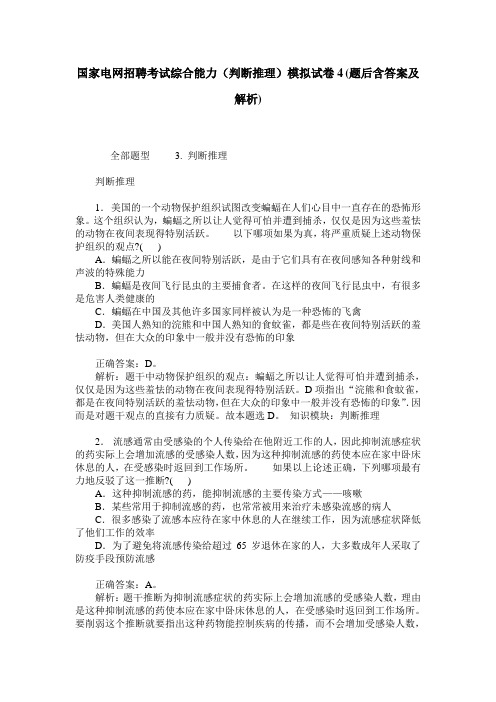 国家电网招聘考试综合能力(判断推理)模拟试卷4(题后含答案及解析)