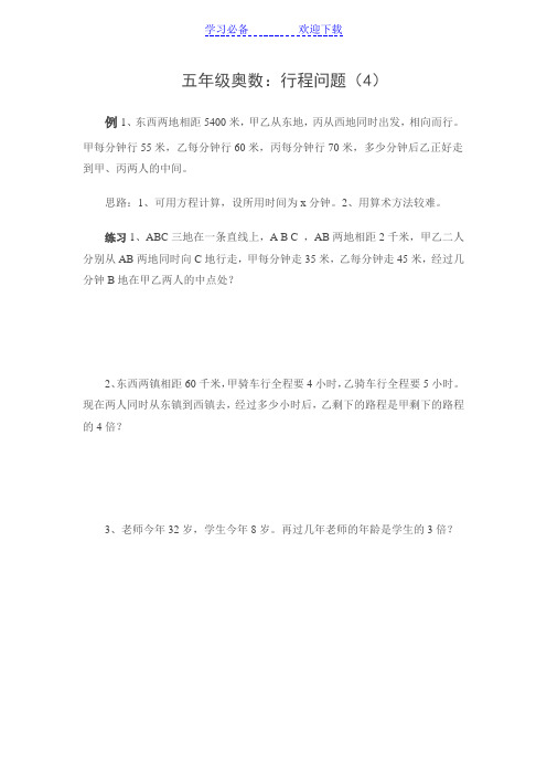 五年级奥数行程问题