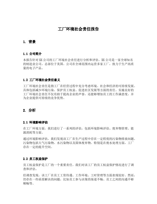 工厂环境社会责任报告