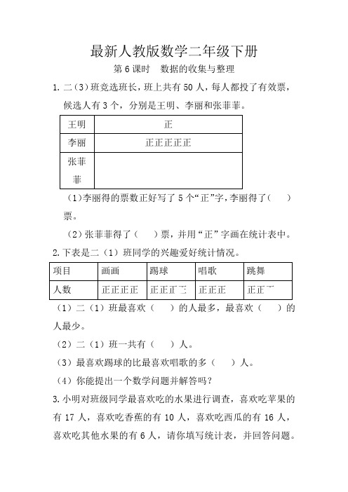 最新人教版数学二年级下册数据的收集与整理练习题(含答案)