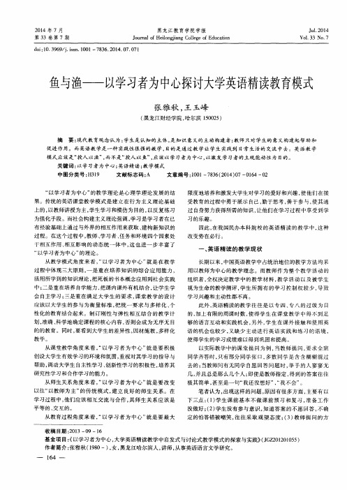 鱼与渔--以学习者为中心探讨大学英语精读教育模式
