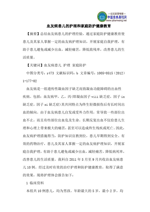 血友病患儿的护理和家庭防护健康教育