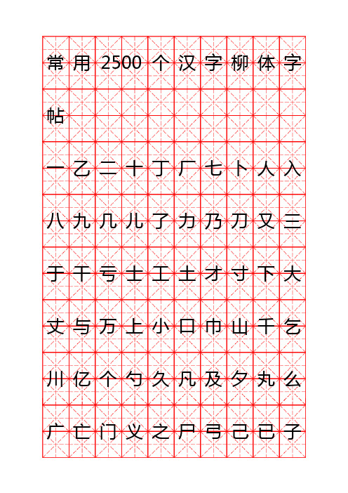 钢笔字帖柳体(米字格实笔画)常用汉字2500个