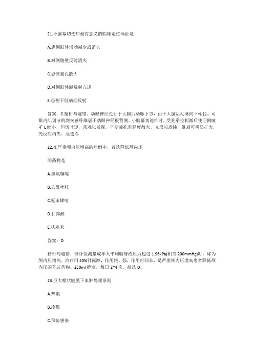 21小脑幕切迹疝最有意义的临床定位体征是