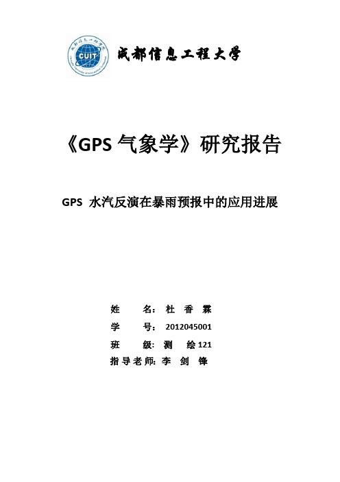 GPS 水汽反演在暴雨预报中的应用进展
