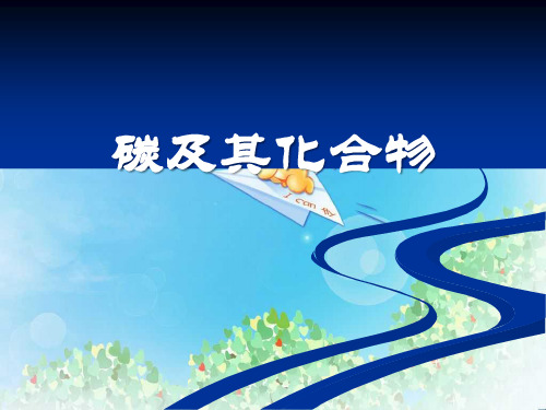《碳及其化合物》燃料与燃烧PPT3  图文
