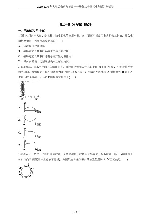 2019-2020年人教版物理九年级全一册第二十章《电与磁》测试卷