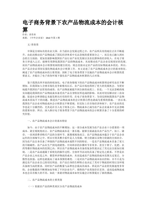 电子商务背景下农产品物流成本的会计核算
