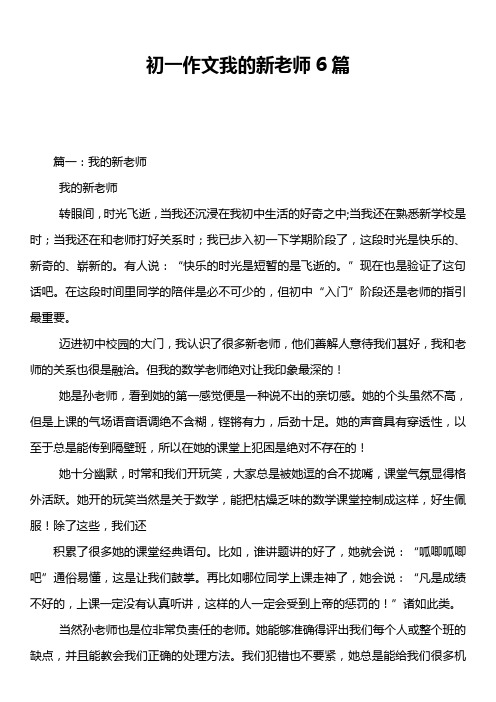 初一作文我的新老师6篇