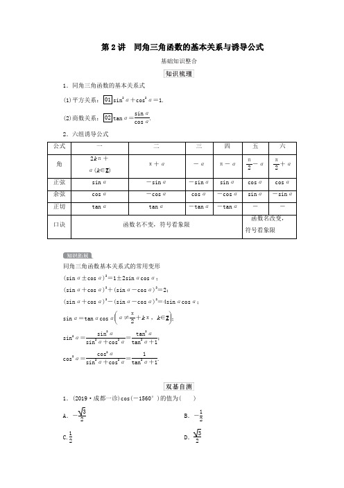 2021高考数学一轮复习统考第2讲同角三角函数的基本关系与诱导公式学案(含解析)北师大版