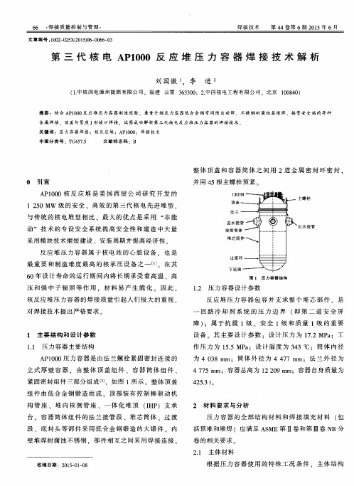 第三代核电AP1000反应堆压力容器焊接技术解析