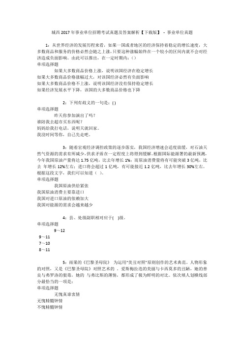 城西2017年事业单位招聘考试真题及答案解析【下载版】 - 事业单位真题