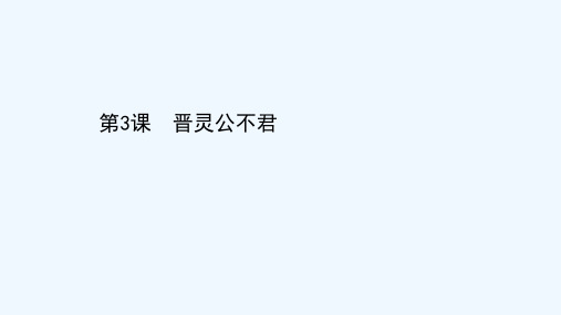 2020_2021学年高中语文第三单元春秋笔法3晋灵公不君课件新人教版选修中国文化经典研读20210