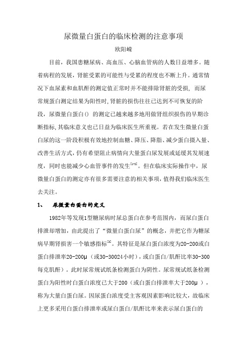 尿微量白蛋白的临床检测的注意事项