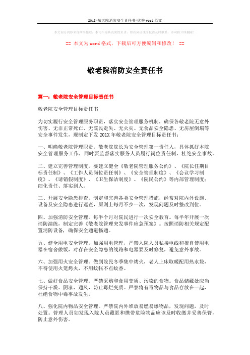 2018-敬老院消防安全责任书-优秀word范文 (9页)