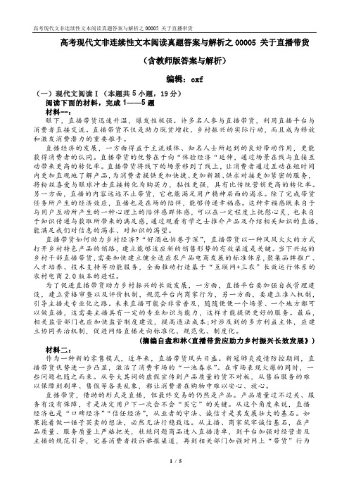 高考现代文非连续性文本阅读真题答案与解析之00005 关于直播带货