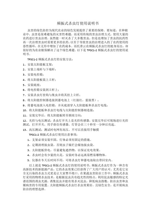 频振式杀虫灯使用说明书