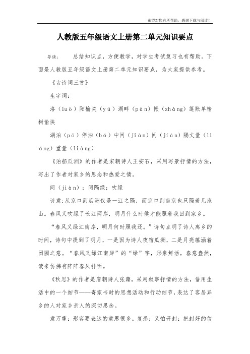 人教版五年级语文上册第二单元知识要点