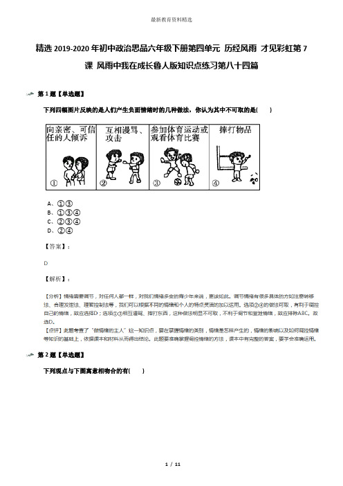 精选2019-2020年初中政治思品六年级下册第四单元 历经风雨 才见彩虹第7课 风雨中我在成长鲁人版知识点练习