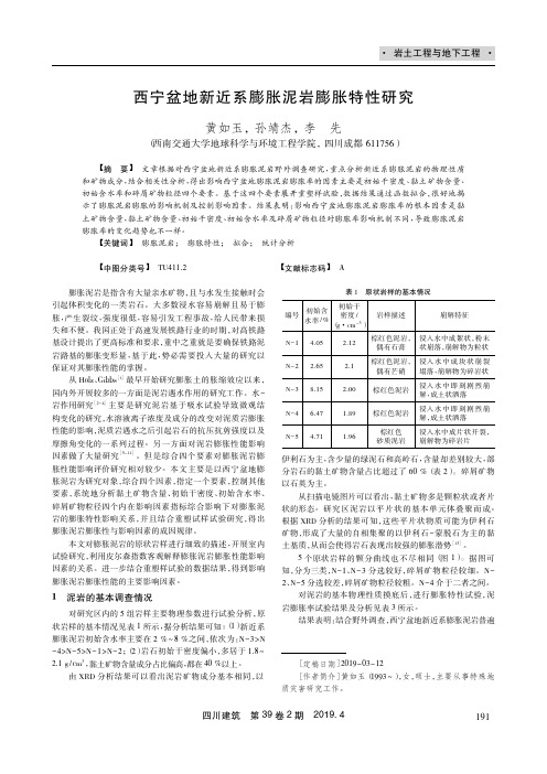 西宁盆地新近系膨胀泥岩膨胀特性研究
