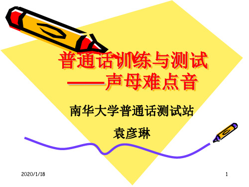 三普通话声母难点