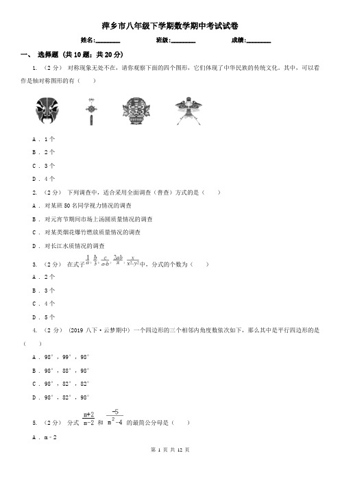 萍乡市八年级下学期数学期中考试试卷 