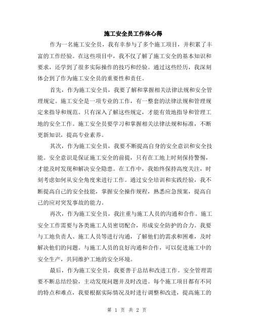 施工安全员工作体心得