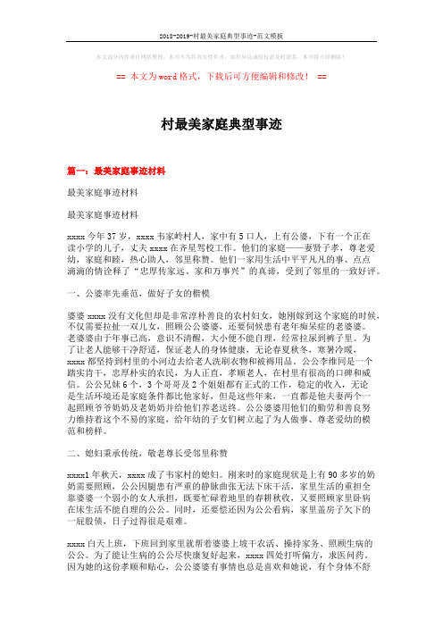 2018-2019-村最美家庭典型事迹-范文模板 (9页)