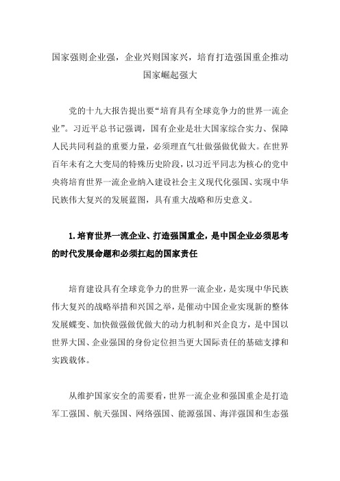 国家强则企业强,企业兴则国家兴,培育打造强国重企推动国家崛起强大