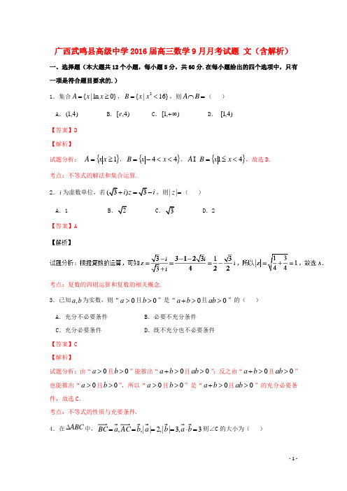 广西武鸣县高级中学高三数学9月月考试题 文(含解析)