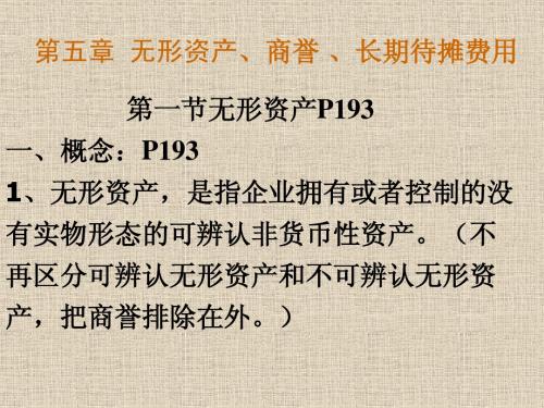 中级财务会计 第7章 无形资产、商誉和长期待摊费用