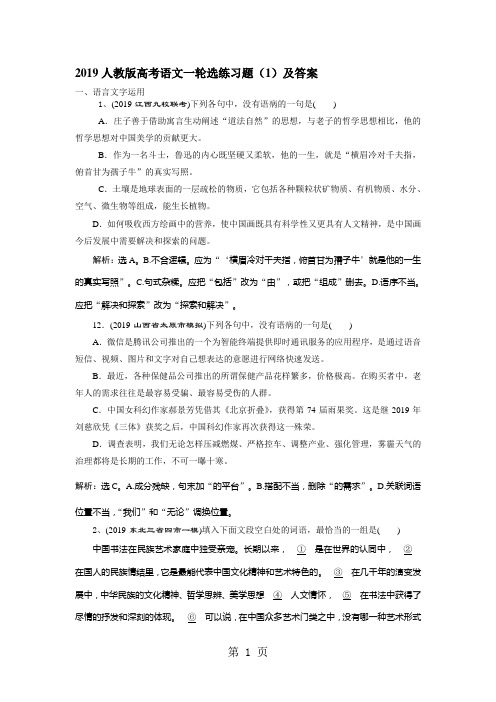 2019人教版高考语文一轮选练习题(1)及答案-精选教育文档