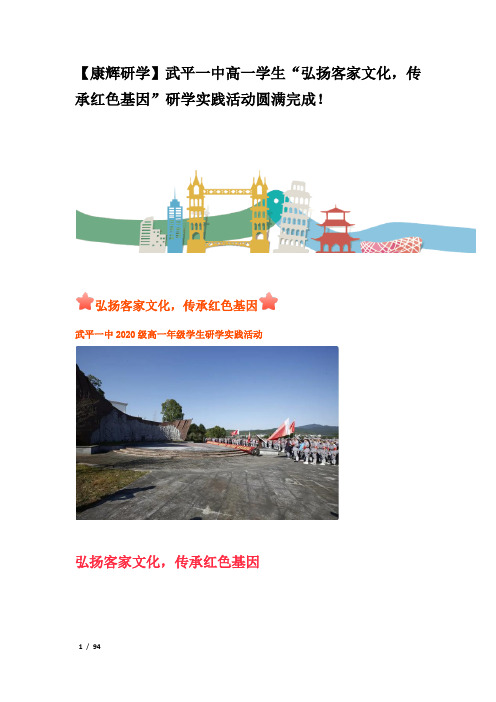 武平一中高一学生“弘扬客家文化,传承红色基因”研学实践活动