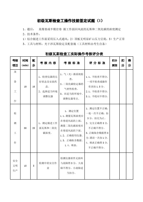 瓦斯检查工职业技能鉴定资料