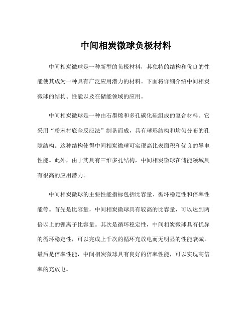 中间相炭微球负极材料