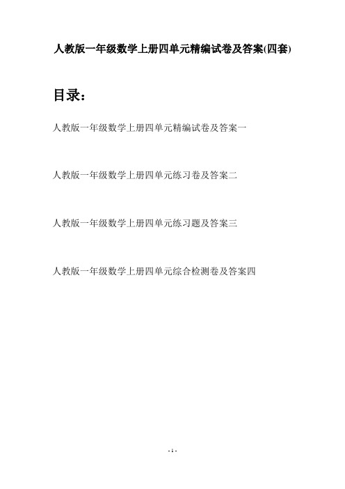 人教版一年级数学上册四单元精编试卷及答案(四套)