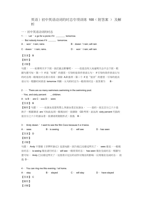 (英语)初中英语动词的时态专项训练100(附答案)及解析