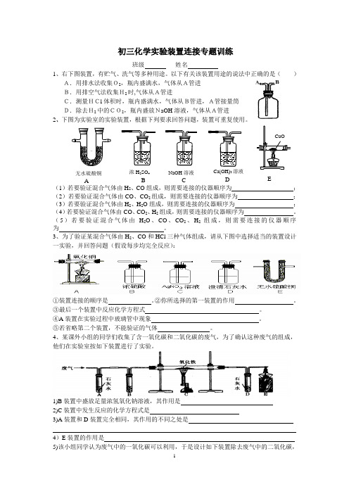 初三化学实验装置连接专题训练