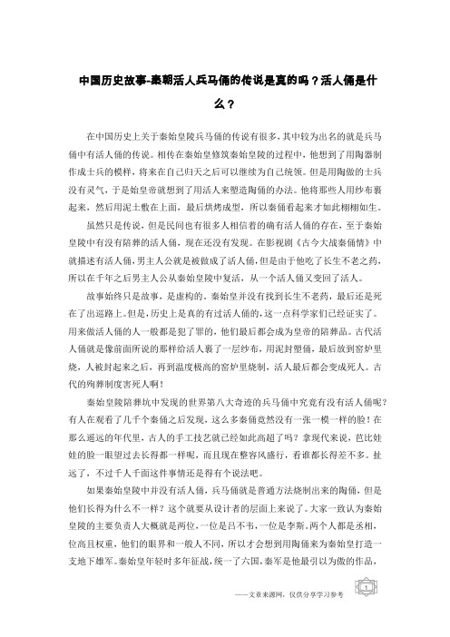 中国历史故事-秦朝活人兵马俑的传说是真的吗？活人俑是什么？