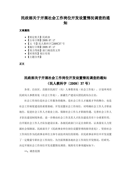 民政部关于开展社会工作岗位开发设置情况调查的通知