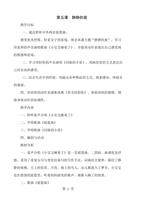 一年级上音乐教案-静静的夜_人教版-教育文档
