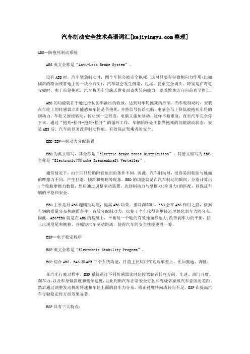 汽车制动安全技术英语词汇